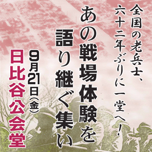 あの戦場体験を語り継ぐ集い